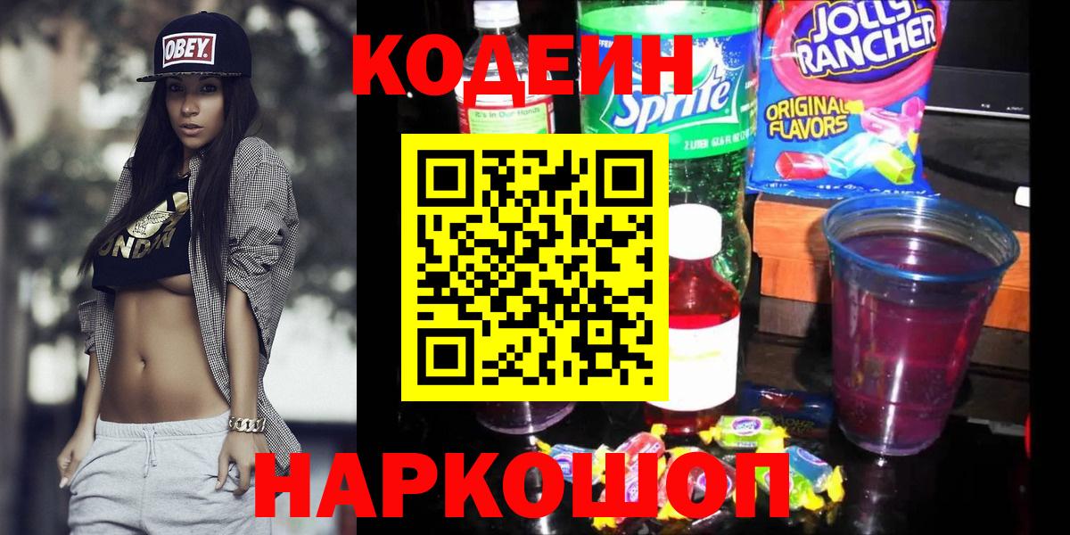 Кодеиновый сироп Lean Purple Drank Кызыл